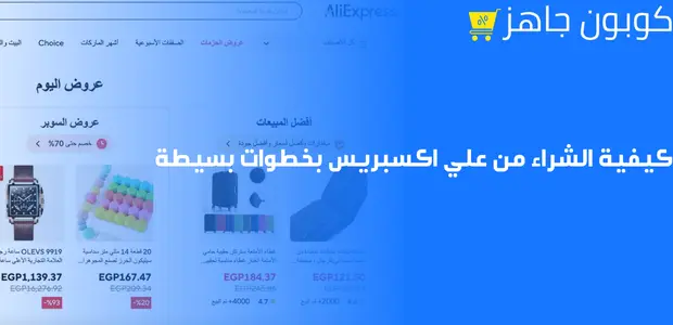 كيفية الشراء من علي اكسبريس