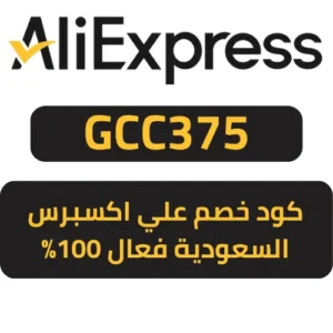 كود خصم علي اكسبرس السعودية